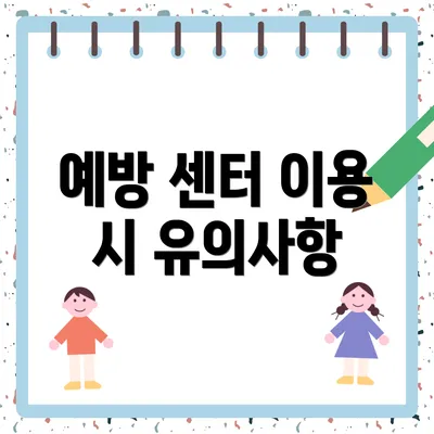 예방 센터 이용 시 유의사항