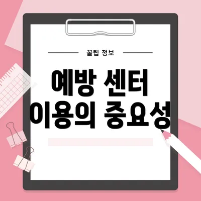 예방 센터 이용의 중요성