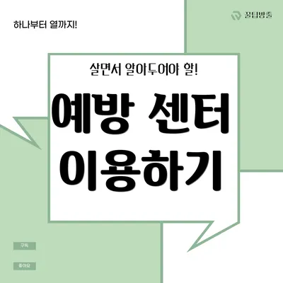 예방 센터 이용하기