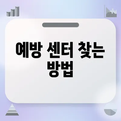 예방 센터 찾는 방법