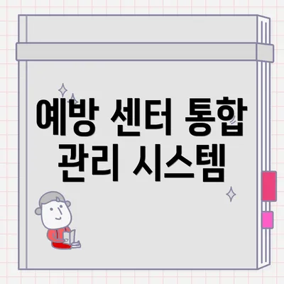 예방 센터 통합 관리 시스템