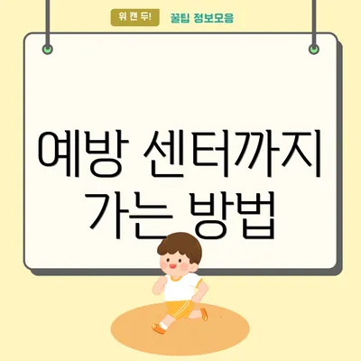 예방 센터까지 가는 방법