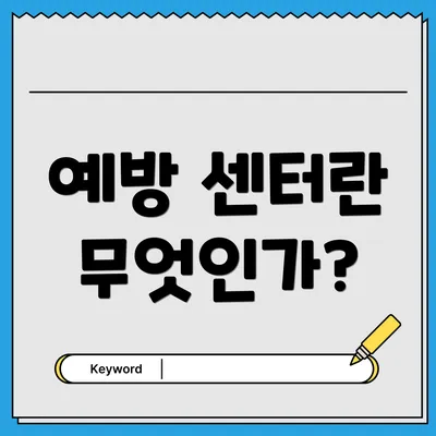 예방 센터란 무엇인가?