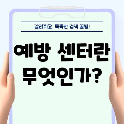 예방 센터란 무엇인가?