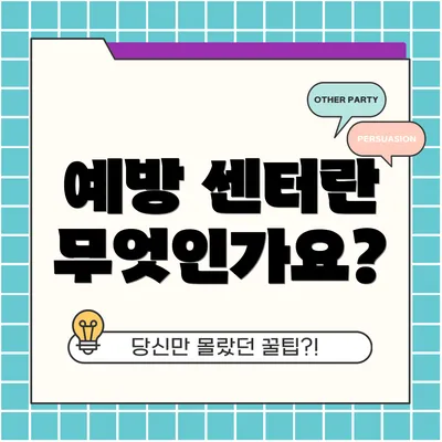 예방 센터란 무엇인가요?