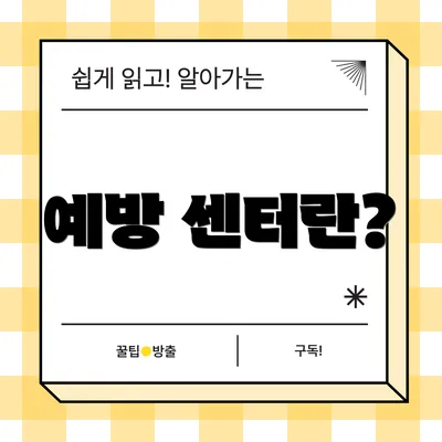 예방 센터란?