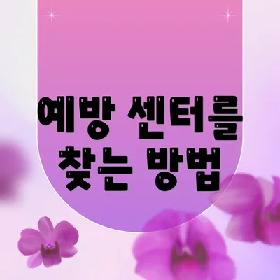 예방 센터를 찾는 방법