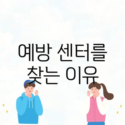 예방 센터를 찾는 이유