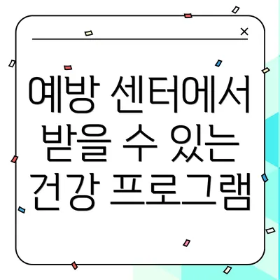 예방 센터에서 받을 수 있는 건강 프로그램