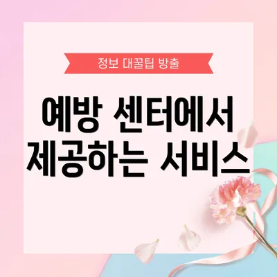 예방 센터에서 제공하는 서비스