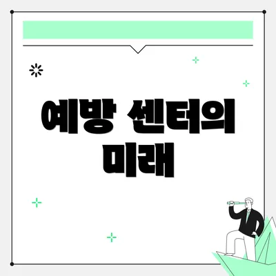 예방 센터의 미래