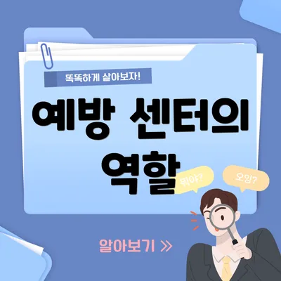예방 센터의 역할