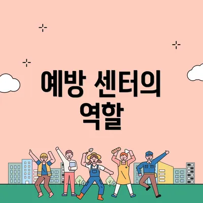 예방 센터의 역할