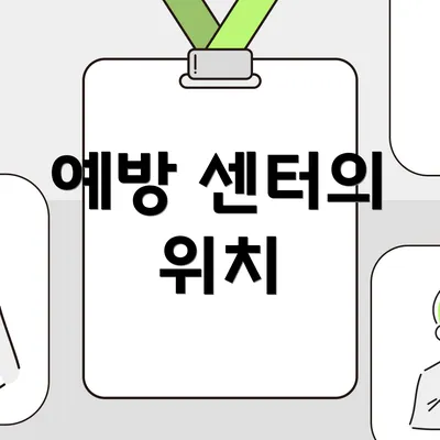 예방 센터의 위치