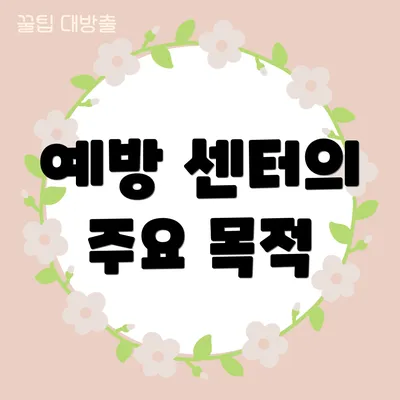 예방 센터의 주요 목적