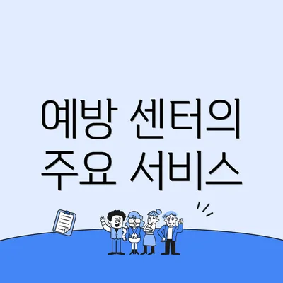 예방 센터의 주요 서비스