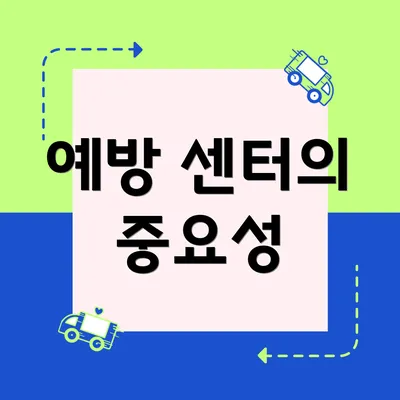 예방 센터의 중요성