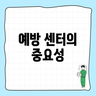 예방 센터의 중요성