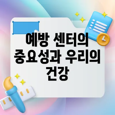 예방 센터의 중요성과 우리의 건강