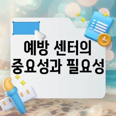 예방 센터의 중요성과 필요성