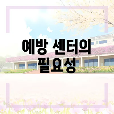 예방 센터의 필요성