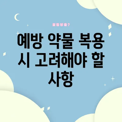 예방 약물 복용 시 고려해야 할 사항