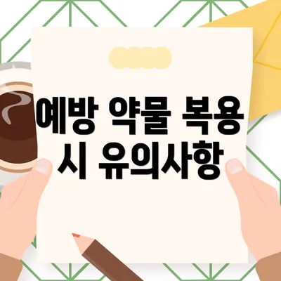 예방 약물 복용 시 유의사항
