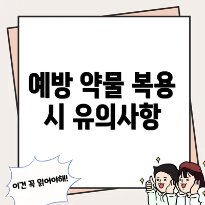 예방 약물 복용 시 유의사항
