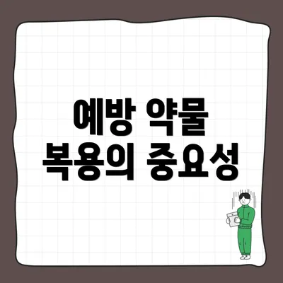 예방 약물 복용의 중요성