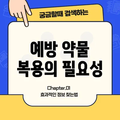 예방 약물 복용의 필요성