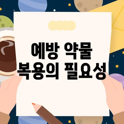 예방 약물 복용의 필요성