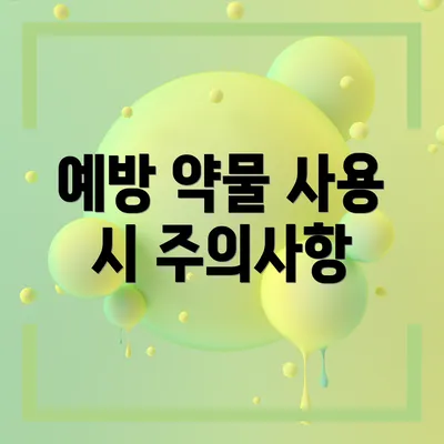 예방 약물 사용 시 주의사항