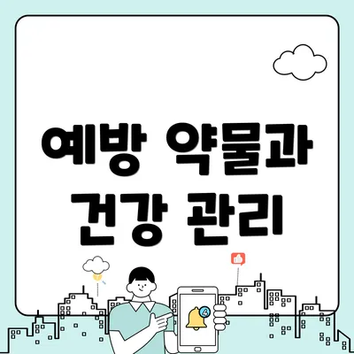 예방 약물과 건강 관리