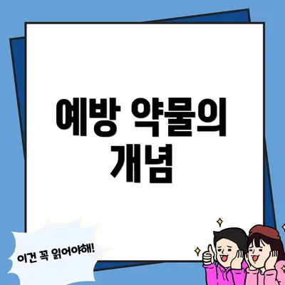 예방 약물의 개념