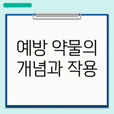 예방 약물의 개념과 작용