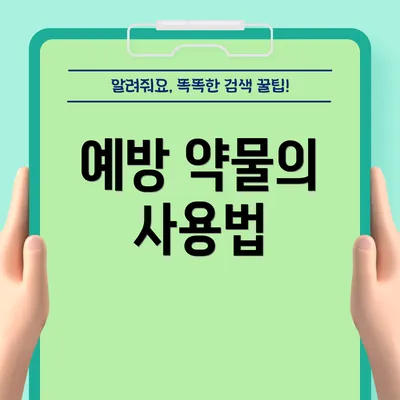 예방 약물의 사용법