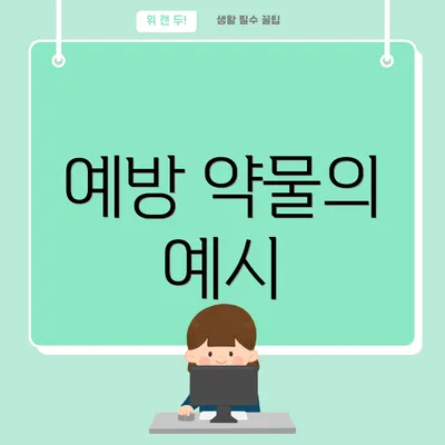 예방 약물의 예시