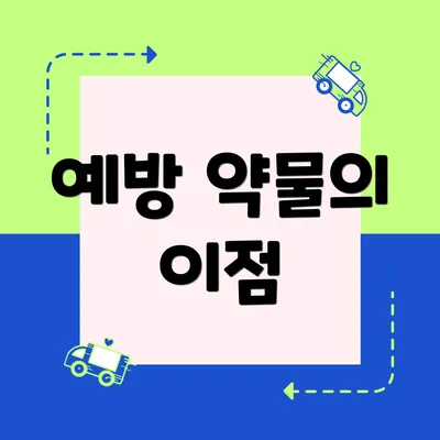 예방 약물의 이점