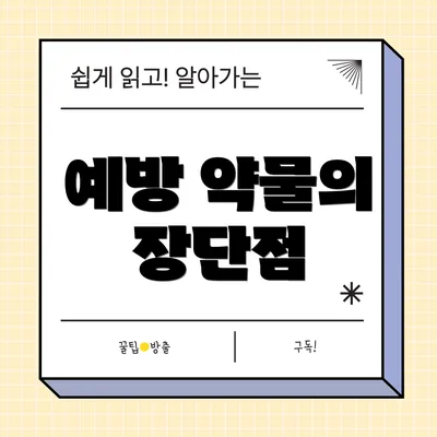 예방 약물의 장단점
