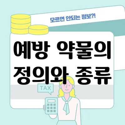 예방 약물의 정의와 종류