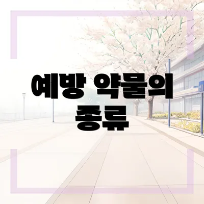예방 약물의 종류