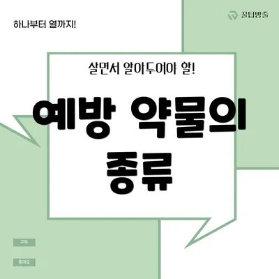 예방 약물의 종류