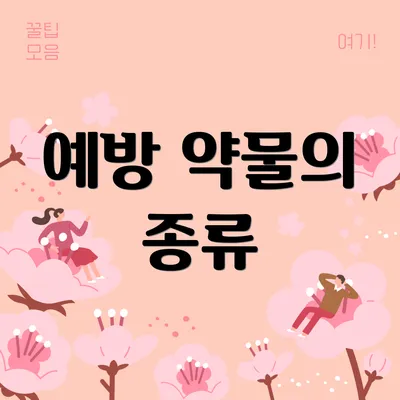 예방 약물의 종류