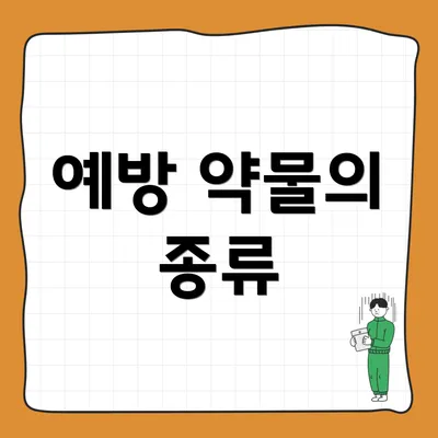 예방 약물의 종류