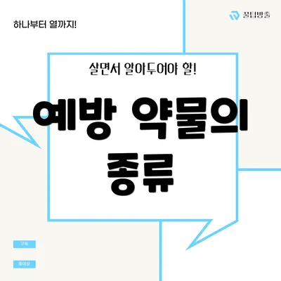 예방 약물의 종류
