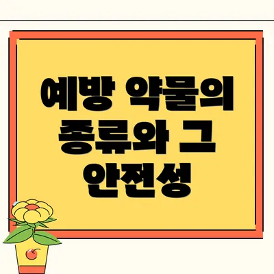예방 약물의 종류와 그 안전성