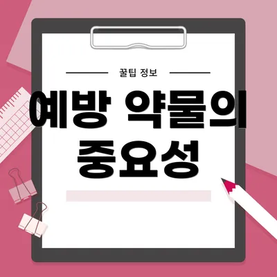 예방 약물의 중요성