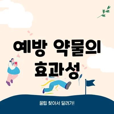 예방 약물의 효과성