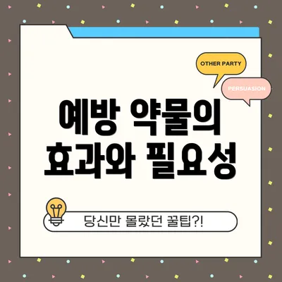 예방 약물의 효과와 필요성