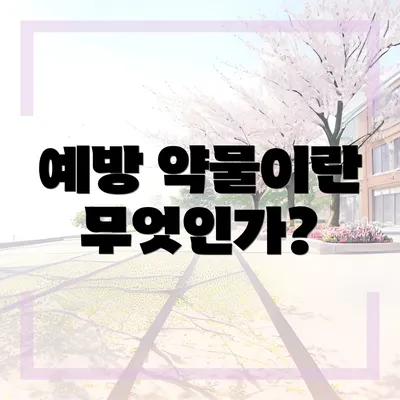 예방 약물이란 무엇인가?
